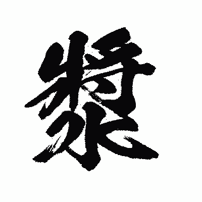 漢字「漿」の陽炎書体画像