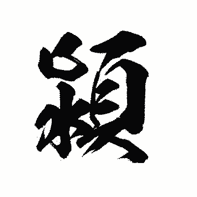 漢字「潁」の陽炎書体画像