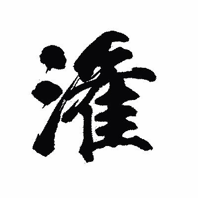 漢字「潅」の陽炎書体画像