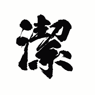 漢字「潔」の陽炎書体画像