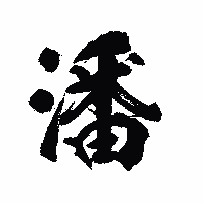 漢字「潘」の陽炎書体画像