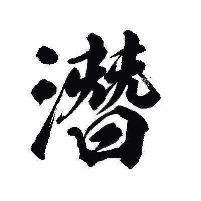 漢字「潛」の陽炎書体画像