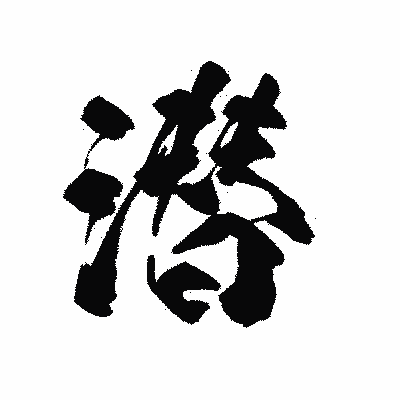漢字「潜」の陽炎書体画像