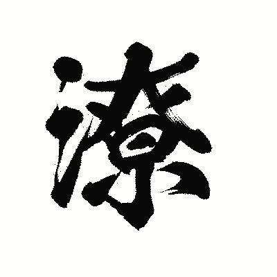 漢字「潦」の陽炎書体画像