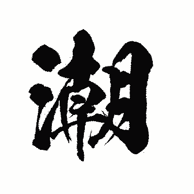 漢字「潮」の陽炎書体画像