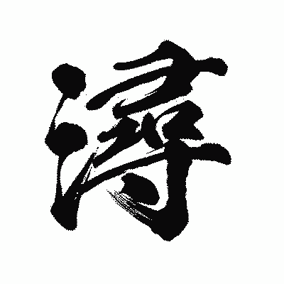 漢字「潯」の陽炎書体画像