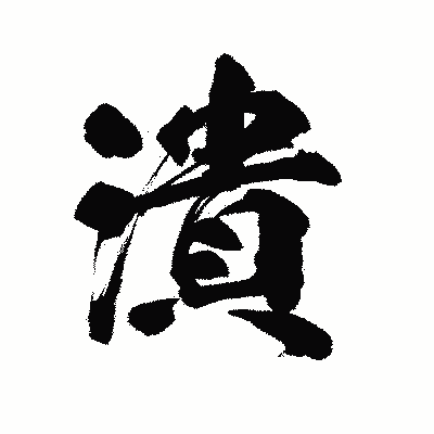 漢字「潰」の陽炎書体画像
