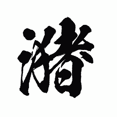 漢字「潴」の陽炎書体画像