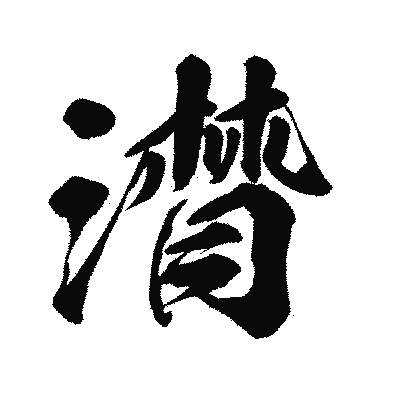 漢字「潸」の陽炎書体画像