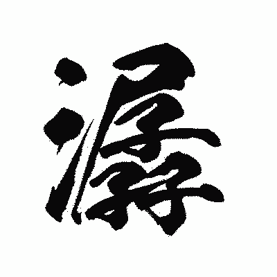 漢字「潺」の陽炎書体画像