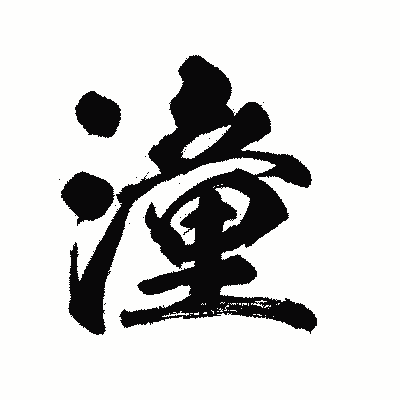 漢字「潼」の陽炎書体画像