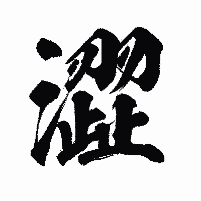 漢字「澀」の陽炎書体画像