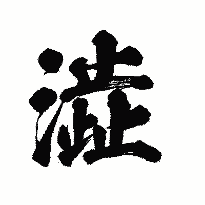 漢字「澁」の陽炎書体画像