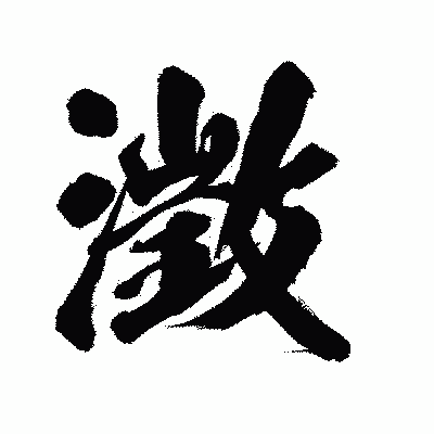 漢字「澂」の陽炎書体画像