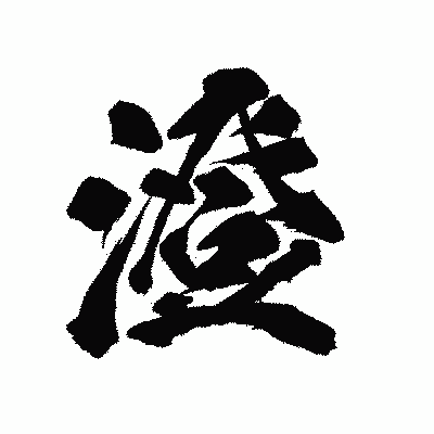 漢字「澄」の陽炎書体画像