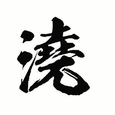 漢字「澆」の陽炎書体画像