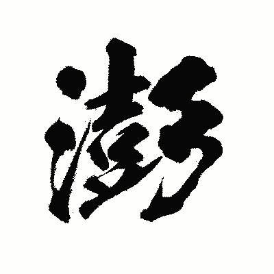 漢字「澎」の陽炎書体画像