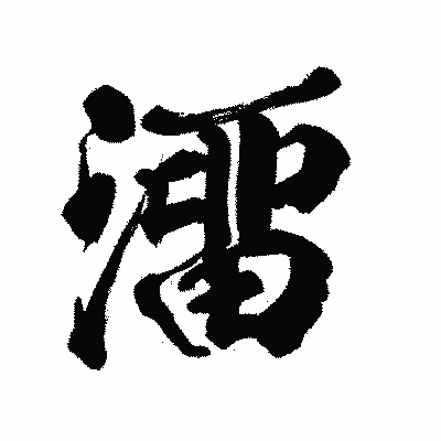 漢字「澑」の陽炎書体画像