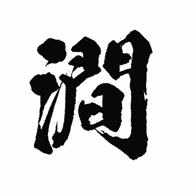 漢字「澗」の陽炎書体画像