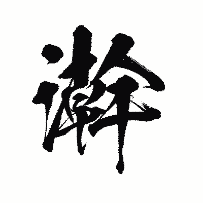 漢字「澣」の陽炎書体画像