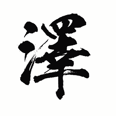 漢字「澤」の陽炎書体画像