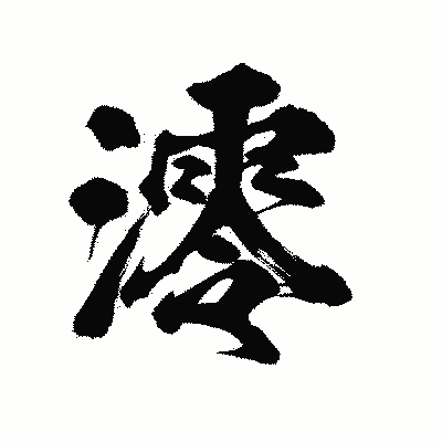 漢字「澪」の陽炎書体画像