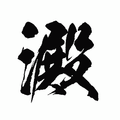 漢字「澱」の陽炎書体画像