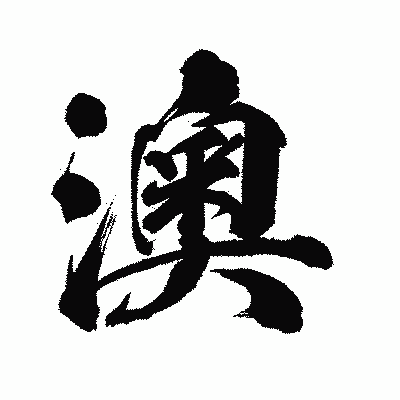 漢字「澳」の陽炎書体画像