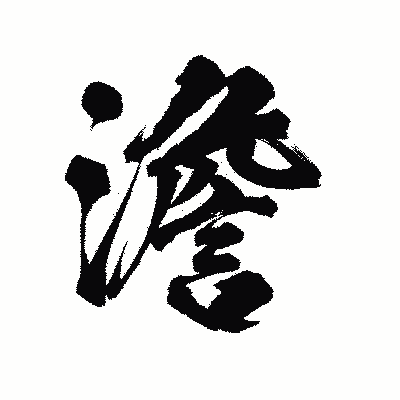 漢字「澹」の陽炎書体画像