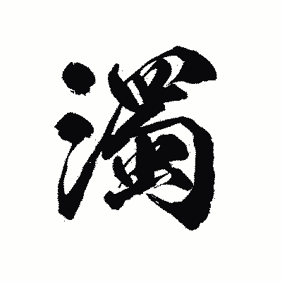 漢字「濁」の陽炎書体画像