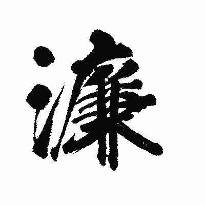 漢字「濂」の陽炎書体画像