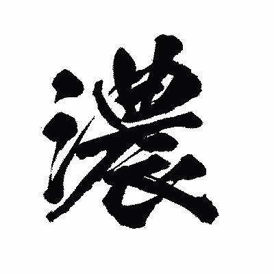 漢字「濃」の陽炎書体画像