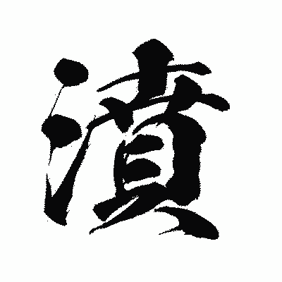 漢字「濆」の陽炎書体画像