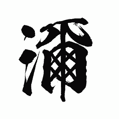 漢字「濔」の陽炎書体画像