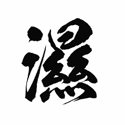 漢字「濕」の陽炎書体画像
