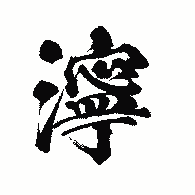 漢字「濘」の陽炎書体画像