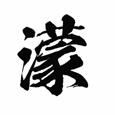 漢字「濛」の陽炎書体画像