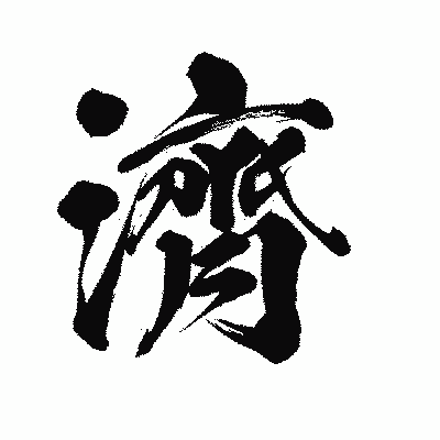 漢字「濟」の陽炎書体画像