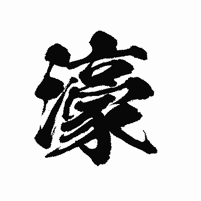 漢字「濠」の陽炎書体画像