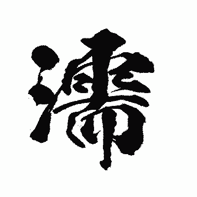 漢字「濡」の陽炎書体画像