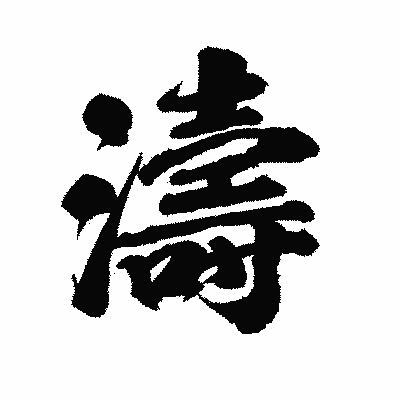 漢字「濤」の陽炎書体画像