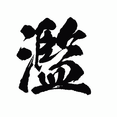 漢字「濫」の陽炎書体画像