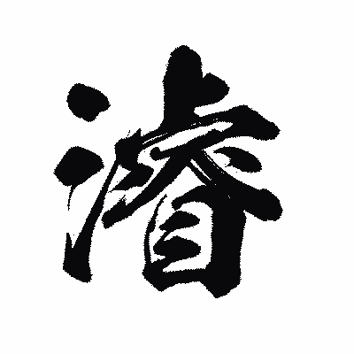 漢字「濬」の陽炎書体画像