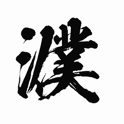 漢字「濮」の陽炎書体画像