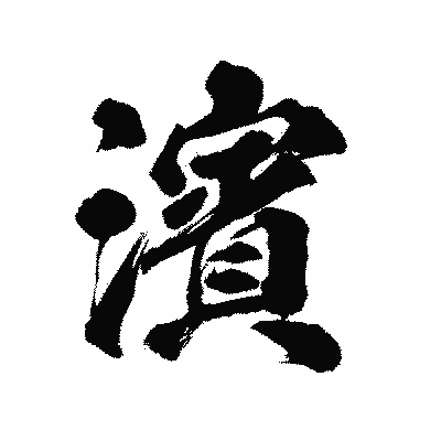 漢字「濱」の陽炎書体画像