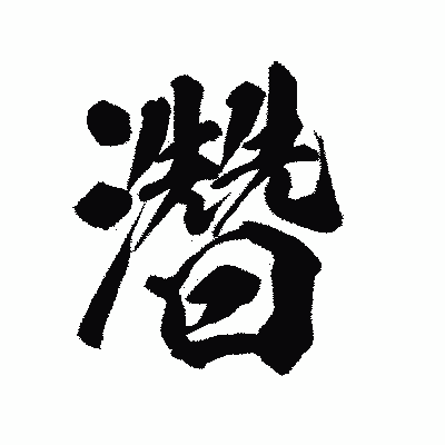 漢字「濳」の陽炎書体画像
