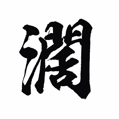 漢字「濶」の陽炎書体画像
