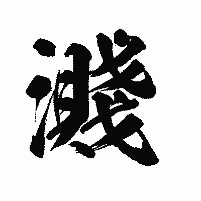 漢字「濺」の陽炎書体画像