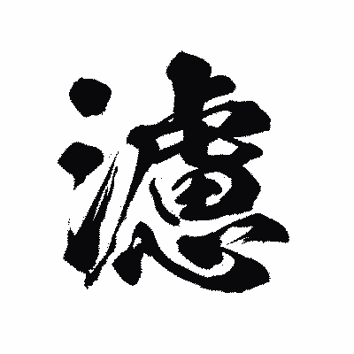 漢字「濾」の陽炎書体画像