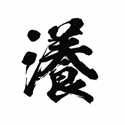 漢字「瀁」の陽炎書体画像